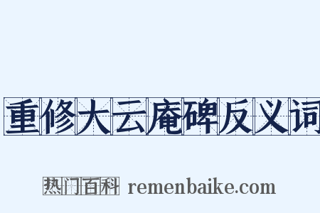 重修大云庵碑反义词是什么意思的图片